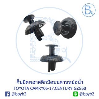 A061 กิ๊บยึดพลาสติกปิดบนคานหม้อน้ำ TOYOTA CAMRY06-17 ACV40-41,GSV40,AHV40,ASV50,ACV51,AVV50,CENTURY GZG50