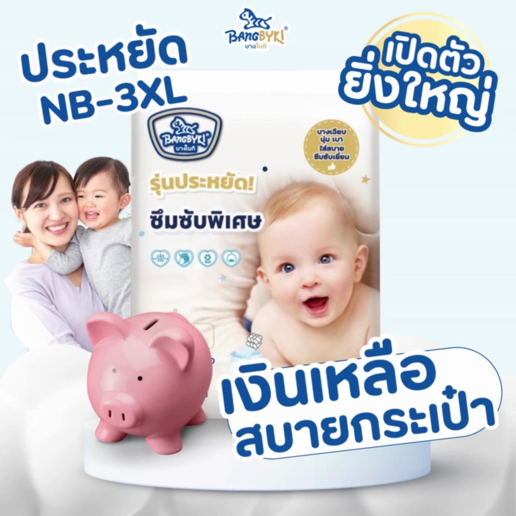 ใหม่-bangbyki-รุ่นประหยัด-ซึมซับพิเศษ-ในราคาที่ประหยัดขึ้น-ทุกไซส์-nb-m-l-xl-xxl-xxxl