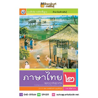 แบบฝึกหัด ภาษาไทย ป.2 (ฉบับ อญ.) (พว)