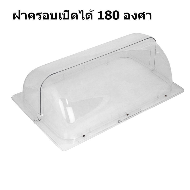 ฝาครอบอาหาร-180-องศา-1607-023-ฝาปิดถาดอาหาร-ถาดสี่เหลี่ยม