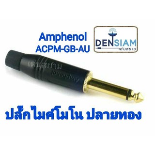สั่งปุ๊บ ส่งปั๊บ🚀 Amphenol ACPM-GB-AU ปลั๊กโฟน 1/4" (6.35 mm.) โมโน ปลายชุบทอง
