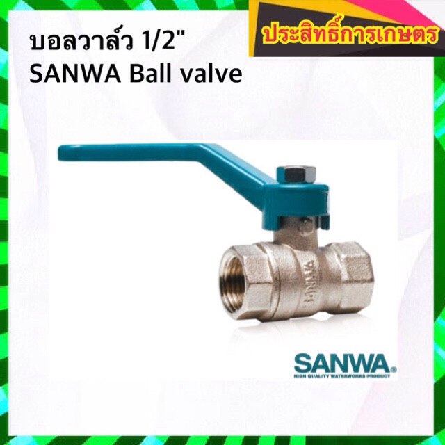 มินิบอลวาล์ว-1-2-บอลวาล์ว-sanwa-ball-valve-รูเต็ม-วาล์วน้ำ