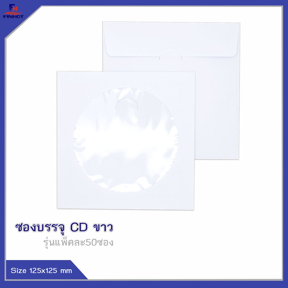 ซองบรรจุ-cd-สีขาว-50ซอง-10-แพ็ค-white-cd-envelope-qty-50-pcs-packs-10-packs-box