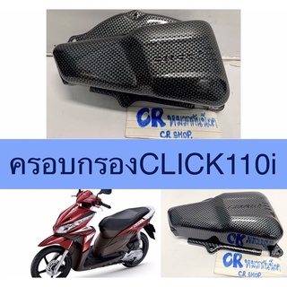 ครอบกรองอากาศ CLICK 110i เคฟล่า คาร์บอนดำ เกรดดี