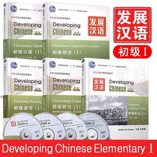 พรีออเดอร์/  Developing Chinese Elementary I หนังสือเรียนภาษาจีนเบื้องต้น 1ชุด/ 5 เล่ม พร้อม CD