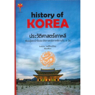 c111 ประวัติศาสตร์เกาหลี (HISTORY OF KOREA) (ปกแข็ง) 9786164559653