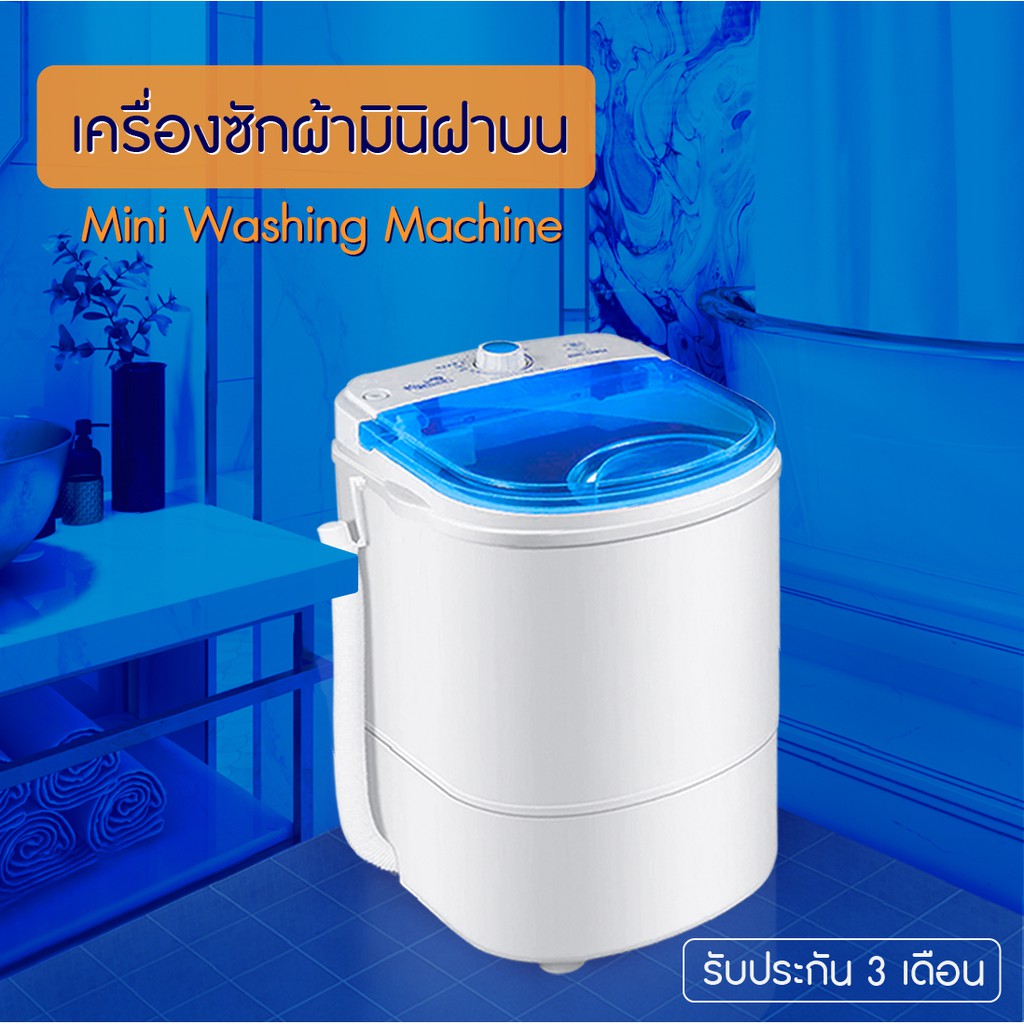 ราคาและรีวิวMini washing เครื่องซักผ้ามินิ 2in1 ซักและปั่นแห้งในตัวเดียวกัน ใช้งานง่าย ไม่ยุ่งยาก
