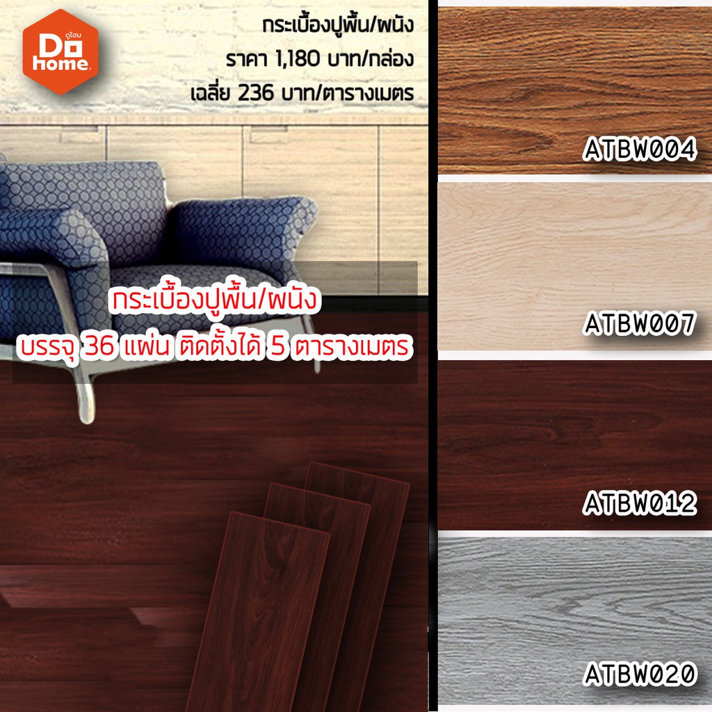 dohome-กระเบื้องยางหลังกาว-รุ่น-atbw0012-สีไม้น้ำตาลแดง-กล่อง-36-แผ่น-5-ตรม-ไม่รวมติดตั้ง-b