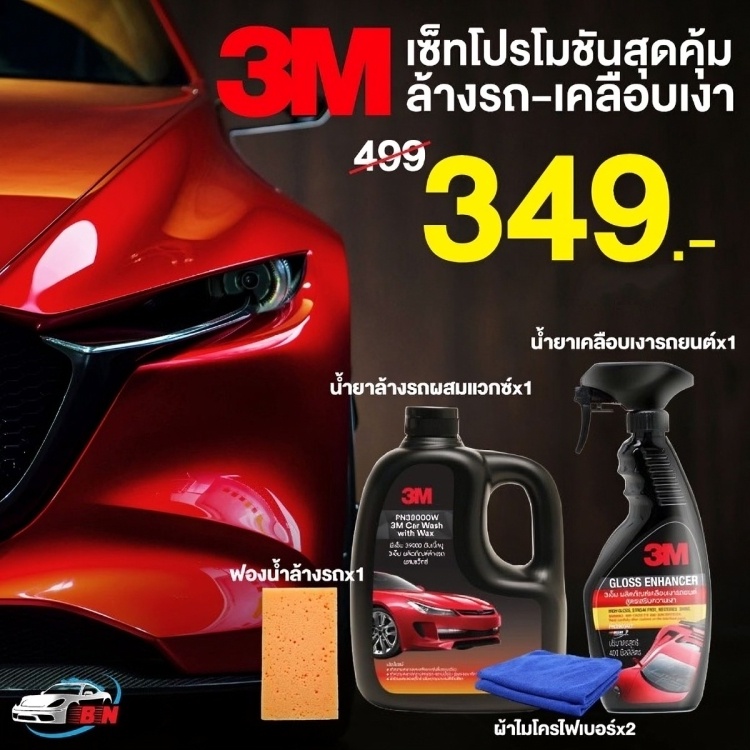 3m-set-อุปกรณ์ล้างรถ-น้ำยาล้างรถ-น้ำยาเคลือบแวกซ์-ผ้าไมโครไฟเบอร์-ฟองน้ำล้างรถ-ครบสูตร