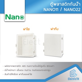 ตู้กันน้ำ ตู้พลาสติก ตู้พลาสติกกันน้ำ ฝาทึบ ฝาใส NANO11 NANO22 ตู้ไฟ NANO ตู้พลาสติกNANO