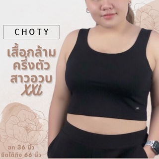 ( ½ กล้ามตรง XXL )  แบรนด์CHOTYSHOP ⭐️⭐️เสื้อกล้ามครอป ครึ่งตัว คนอ้วน สาวอวบ ไซส์พิเศษ 