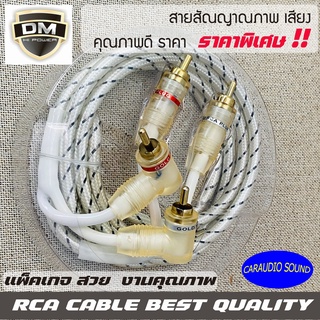 ภาพหน้าปกสินค้าDM RCA CABLE สายสัญญาณทองแดงแท้ RCA เข้า2ออก2 สายRCA สายถัก สายสัญญาณเสียงคุณภาพดี หัวโลหะแท้ แข็งแรง ทนทาน ที่เกี่ยวข้อง