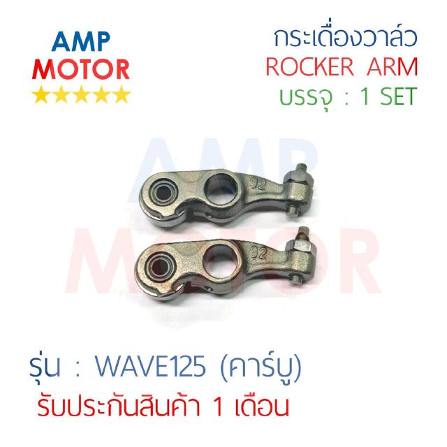 กระเดื่องวาล์ว เวฟ125 (คาร์บู) WAVE125 (H) บรรจุ 1 คู่ (ไอดีและไอเสีย) - ROCKER ARM WAVE125 (H)