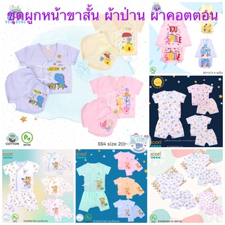 ภาพหน้าปกสินค้าWell Done Baby Icon Kids ชุดเด็กแรกเกิด เสื้อผ้าป่าน ผ้าโทเร ผ้าคอตตอน ผูกหน้า+กางเกง ต่อเป้า 0-6 เดือน ซึ่งคุณอาจชอบสินค้านี้