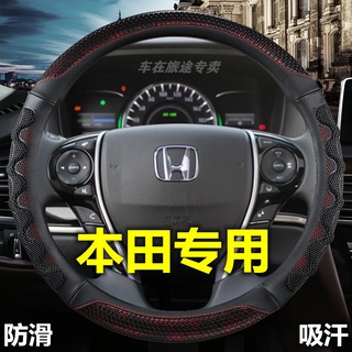 Honda CRV Accord Civic XRV Bin Zhihao SHADOW Fit Lingpa Crown Road Odyssey ฝาครอบพวงมาลัยลื่นดูดซับเหงื่อ