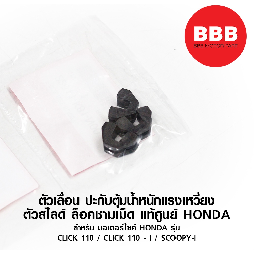 ตัวเลื่อน-พลาสติกล็อคชามเม็ด-ชุด-3-ชิ้น-แท้-ศูนย์-honda-สำหรับมอเตอร์ไซค์-รุ่น-scoopy-ทุกปี-click110-คาบู-click-110-i