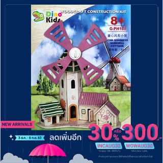 Dinokids3D ตัวต่อไม้ 3 มิติ บ้านกังหัน Windmill cottage จิ๊กซอว์ไม้ โมเดลไม้ 3 มิติ