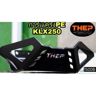 #การ์ดแคร้งPE KLX250วัสดุพลาสติกหนา 8 มิล