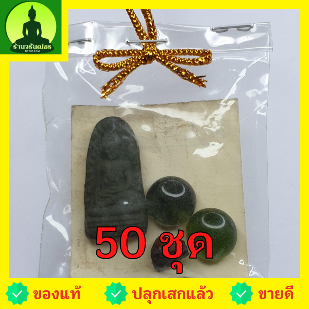 พระของชำร่วย-พระรอด-50-ชุด-สีเขียว-รุ่น-มวลสารของขลัง-9-ชนิด-ของชำร่วยงานแต่ง-ของชำร่วยของที่ระลึก-ของชำร่วยงานแต่งงา