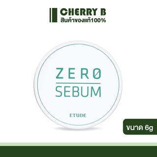 แป้งฝุ่นคุมมัน รุ่นใหม่2020 Etude House Zero Sebum Drying Powder 6g.