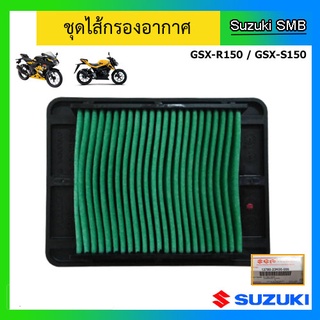 ไส้กรองอากาศ ยี่ห้อ Suzuki รุ่น GSX-R150 / GSX-S150 แท้ศูนย์