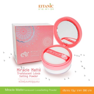 อายตานิค แป้งเบลอรูขุมขน คุมมัน - Miracle Matte Translucent Loose Setting Powder (อายตานิค)