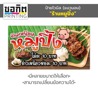 สินค้า ป้ายไวนิลสำเร็จรูป (แนวนอน) \"ร้านหมูปิ้ง\" SET2