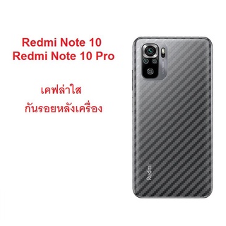 ส่งจากไทย ฟิล์มกันรอยหลัง Xiaomi Redmi Note10 Redmi Note10s Redmi Note 10 Pro Redmi10 เคฟล่าใสกันรอยหลังเครื่อง