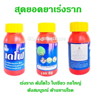 เดโฟ ขนาด 100 ซีซี 🌿 สุดยอดปุ๋ยน้ำ เร่งราก แตกยอด รากขาวฟู โตไวใบเขียว ฮอร์โมนพืช ยาเร่งราก ปุ๋ยน้ำ ปุ๋ยทางใบ