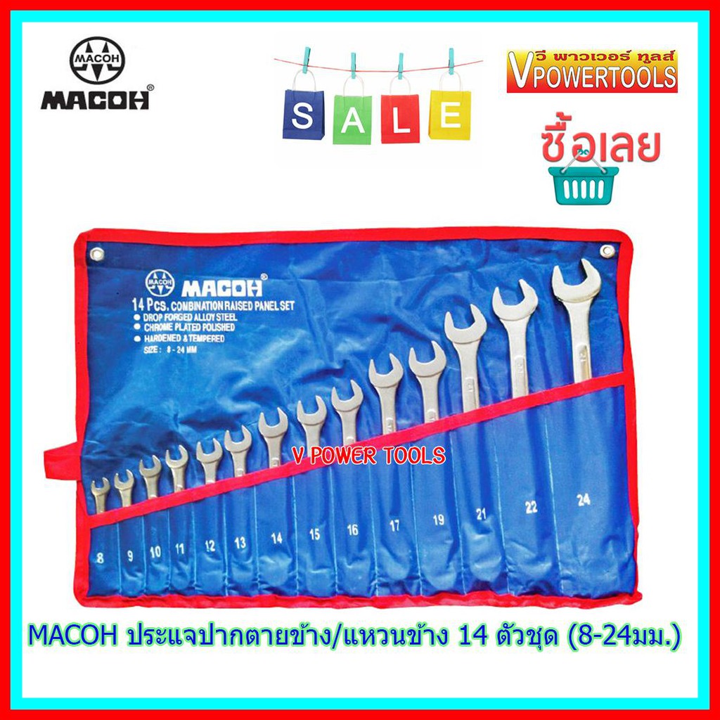 MACOH ชุดประแจแหวนข้าง / ปากตายข้าง 14 ตัวชุด (8-24มม.) ชุดเงา พร้อมซอง ...