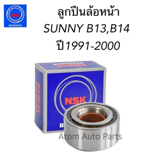 NSK ลูกปืนล้อหน้า SUNNY B13, B14 ปี1991-2000 , NV , AE80 , COROLLA  AT150 - 190 , CORONA  ST150 - 191 รหัส.38BWD15