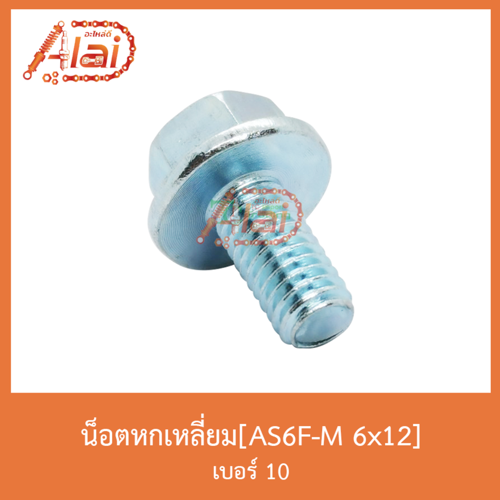 as6f-m-6x12-น็อตหกเหลี่ยม-เบอร์-10-1-ถุงมี-50-ตัว