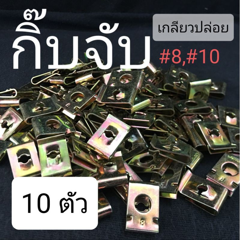 กิ๊ปจับเกลียวปล่อย-8-10-10-ตัว-ขั้นต่ำ-50-บาท-ไม่รวมค่าส่ง