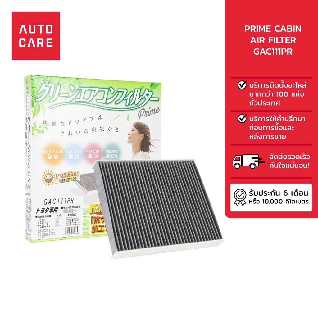 prime-กรองแอร์-cabin-air-filter-รุ่น-gac111pr