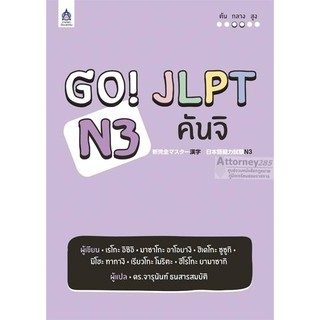 !!หมดแล้ว!!Go! JLPT N3 คันจิสอบวัดระดับภาษาญี่ปุ่น