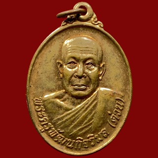 เหรียญพระครูพัฒนกิจวิมล (ต่วน) วัดหนองบ่อ ปี๒๕๔๗ (BK11-P4)