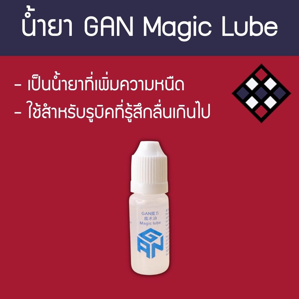 น้ำยาหล่อลื่นรูบิค Gan Magic Lube 10Ml (หนืด) Shopee Thailand