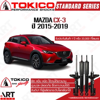 Tokico โช๊คอัพ Mazda cx-3 มาสด้า ซีเอ็กซ์3 ปี 2015-2019 โช้คแก๊ส