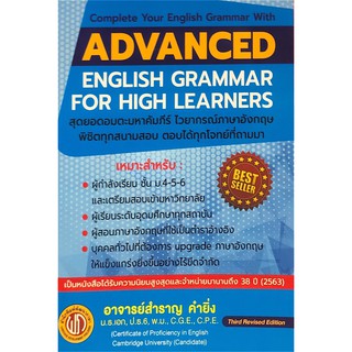 Chulabook(ศูนย์หนังสือจุฬาฯ) |C111หนังสือ9786165657150ADVANCED ENGLISH GRAMMAR FOR HIGH LEARNER