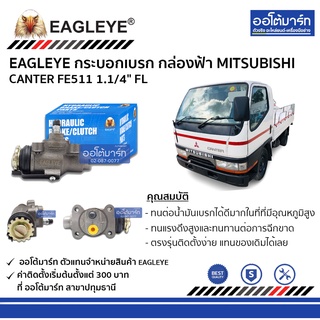 EAGLEYE กระบอกเบรก MITSUBISHI CANTER FE511 1.1/4" FL กล่องฟ้า จำนวน 1 ชิ้น