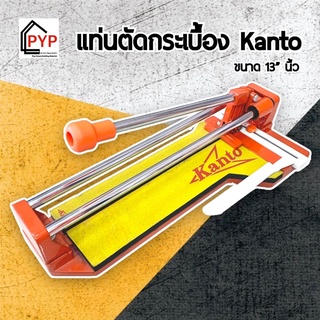 🔥แท่นตัดกระเบื้อง Kanto รางตัดกระเบื้อง ขนาด 13”นิ้ว มาพร้อมไม้บรรทัดวัดระยะในตัว