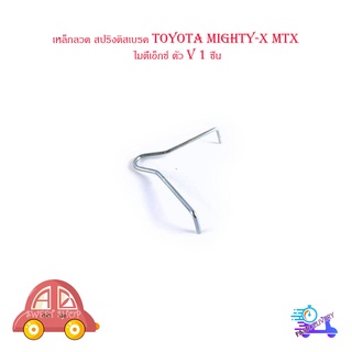 เหล็กลวด สปริงดิสเบรค toyota mighty-x mtx โตโยต้า ไมตี้เอ็กซ์ ตัว V 1 ชิ้น มีบริการเก็บเงินปลายทาง