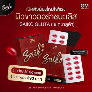 ไซโกะกลูต้า 𝗦𝗮𝗶𝗸𝗼 𝗚𝗹𝘂𝘁𝗮 (ของแท้ 100%) ส่งฟรี กลูต้าผิวขาว  เน้นผิวขาว ลดสิว สารสกัดแน่น เห็นผลชัดเจน