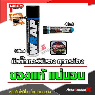 LUBE71 แพ็คคู่ถูกกว่า WRAP สเปรย์หล่อลื่นโซ่แบบใส + Exhaust น้ำยาล้างคอท่อไอเสีย