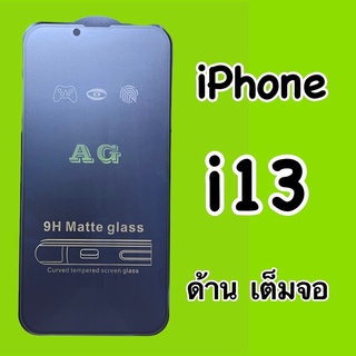 ฟิล์มกระจก เต็มจอ ด้าน AG สำหรับ iPhone i13  ไอโฟน ฟิล์มเต็มจอ กาวเต็มแผ่น ทัชสกรีนลื่น ลดรอยนิ้วมือ