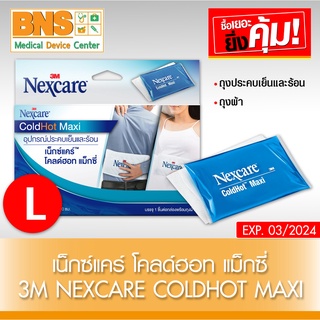 3M Nexcare Cold Hot Pack Maxi เน็กซ์แคร์ โคลด์ฮอท แม็กซี่ (ส่งเร็ว)(ส่งจากศูนย์ฯ)(ถูกที่สุด) By BNS