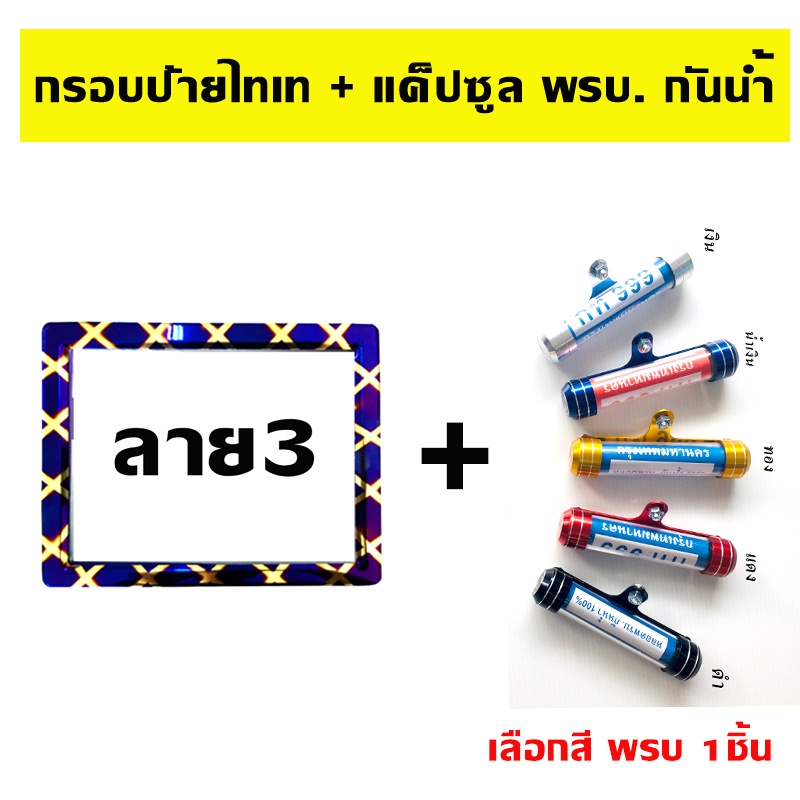 กรอบป้ายทะเบียนไทเท-รถมอเตอร์ไซด์-ลาย3-แค็ปซูล-พรบ-เลือกสี