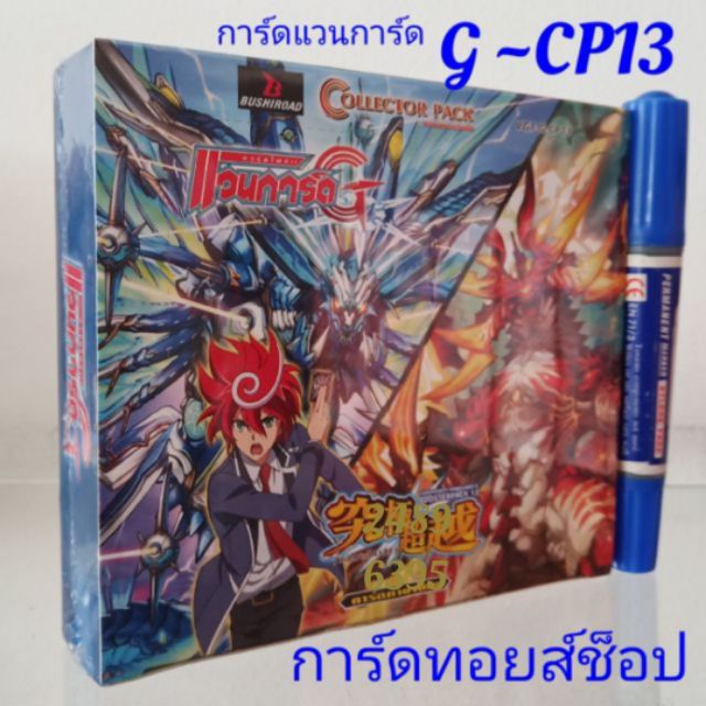 ลดราคาพิเศษจาก800บาท-การ์ด-แวนการ์ด-g-cp13-ยังไม่แกะกล่อง-ซองสุ่ม-ขายยกกล่องมี-20-ซอง-แถมการ์ดเพิ่ม-8ใ-บ-พร้อมส่ง