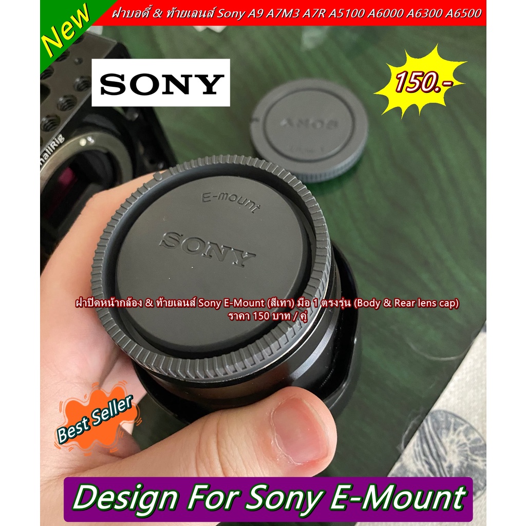 ฝาปิดหน้ากล้อง-และฝาปิดท้ายเลนส์-sony-e-mount-มือ-1