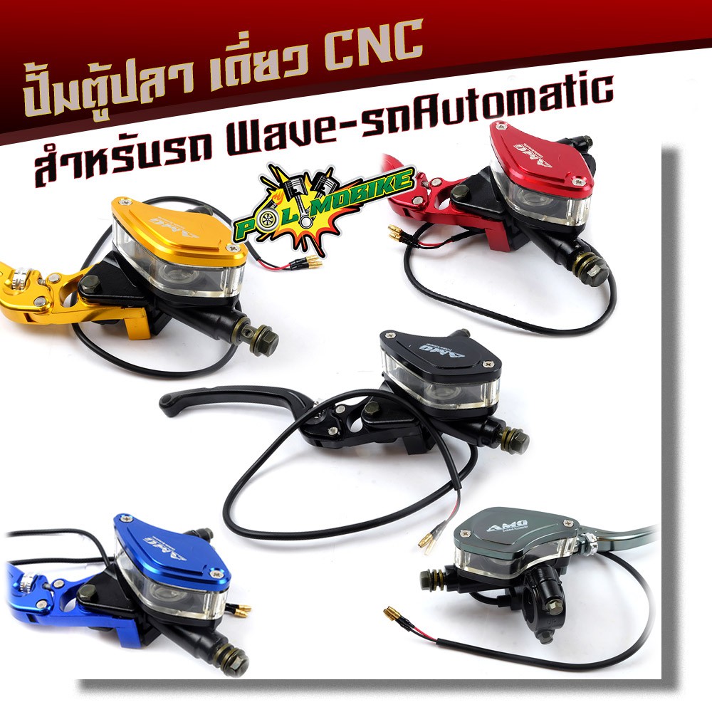 ปั้มตู้ปลา ข้างขวา สำหรับเวฟทุกรุ่น งานCNC ของแท้ ปั้มเบรคWAVE